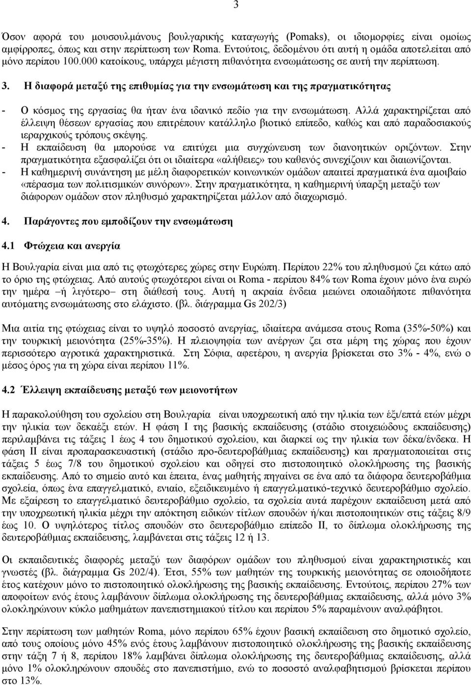 Η διαφορά µεταξύ της επιθυµίας για την ενσωµάτωση και της πραγµατικότητας - Ο κόσµος της εργασίας θα ήταν ένα ιδανικό πεδίο για την ενσωµάτωση.