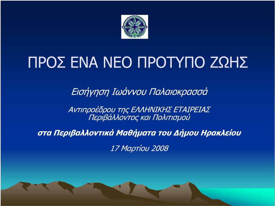ΕΤΑΙΡΕΙΑΣ Περιβάλλοντος και Πολιτισµού στα