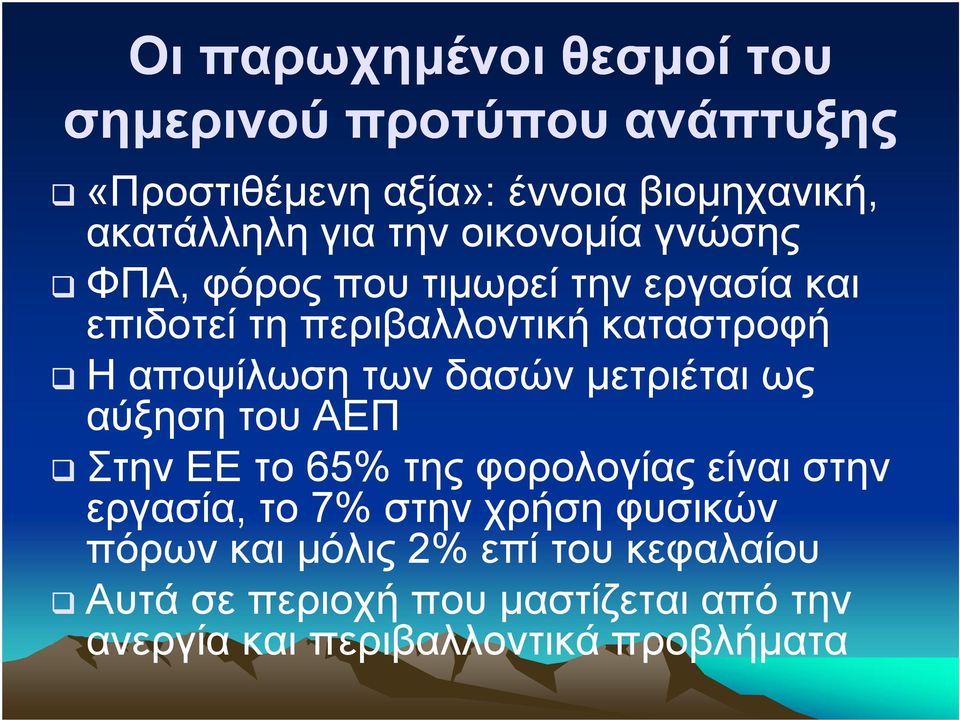 των δασών µετριέται ως αύξηση του ΑΕΠ Στην ΕΕ το 65% της φορολογίας είναι στην εργασία, το 7% στην χρήση