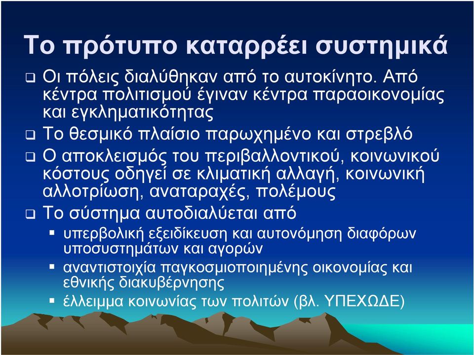 περιβαλλοντικού, κοινωνικού κόστους οδηγεί σε κλιµατική αλλαγή, κοινωνική αλλοτρίωση, αναταραχές, πολέµους Το σύστηµα αυτοδιαλύεται