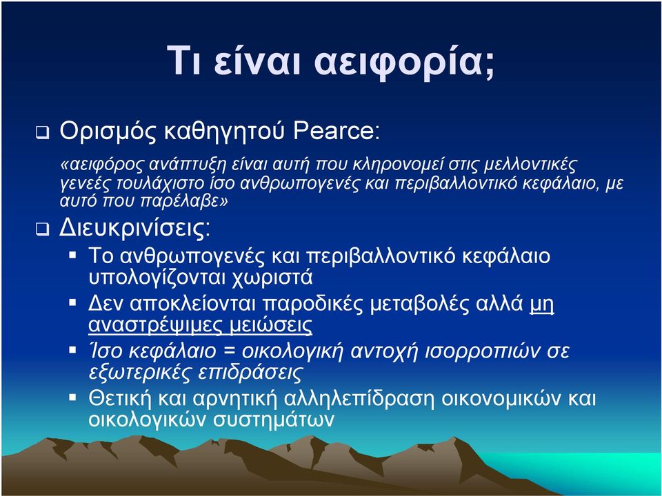 περιβαλλοντικό κεφάλαιο υπολογίζονται χωριστά εν αποκλείονται παροδικές µεταβολές αλλά µη αναστρέψιµες µειώσεις Ίσο
