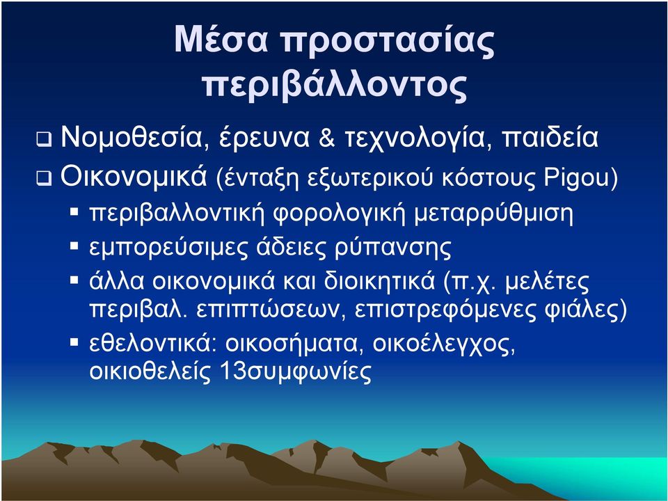 εµπορεύσιµες άδειες ρύπανσης άλλα οικονοµικά και διοικητικά (π.χ. µελέτες περιβαλ.