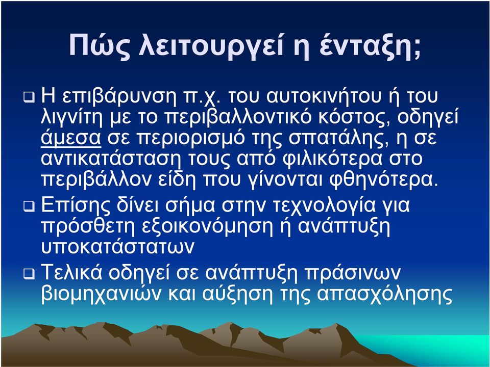 σπατάλης, η σε αντικατάσταση τους από φιλικότερα στο περιβάλλον είδη που γίνονται φθηνότερα.
