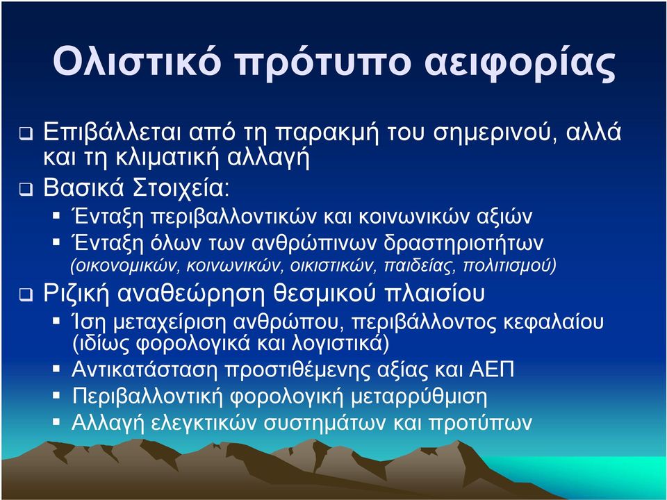 παιδείας, πολιτισµού) Ριζική αναθεώρηση θεσµικού πλαισίου Ίση µεταχείριση ανθρώπου, περιβάλλοντος κεφαλαίου (ιδίως φορολογικά