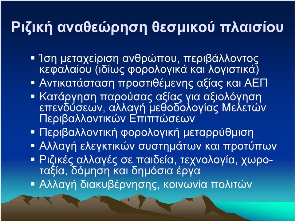 µεθοδολογίας Μελετών Περιβαλλοντικών Επιπτώσεων Περιβαλλοντική φορολογική µεταρρύθµιση Αλλαγή ελεγκτικών συστηµάτων