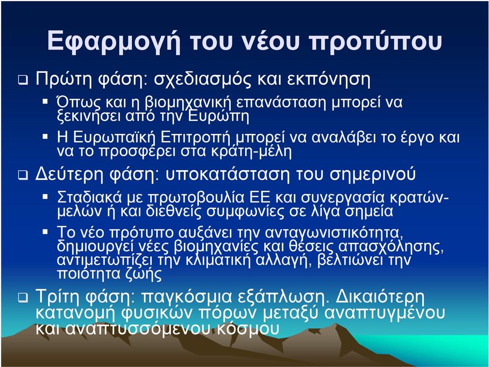 µελών ή και διεθνείς συµφωνίες σε λίγα σηµεία Το νέο πρότυπο αυξάνει την ανταγωνιστικότητα, δηµιουργεί νέες βιοµηχανίες και θέσεις απασχόλησης,