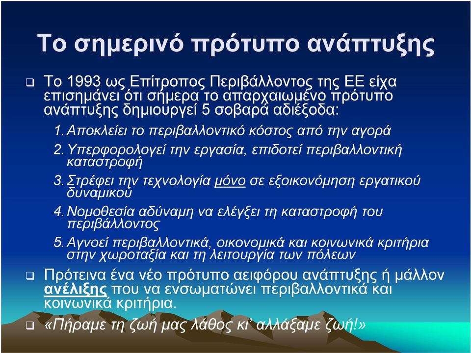 Στρέφει την τεχνολογία µόνο σε εξοικονόµηση εργατικού δυναµικού 4.Νοµοθεσία αδύναµη να ελέγξει τη καταστροφή του περιβάλλοντος 5.