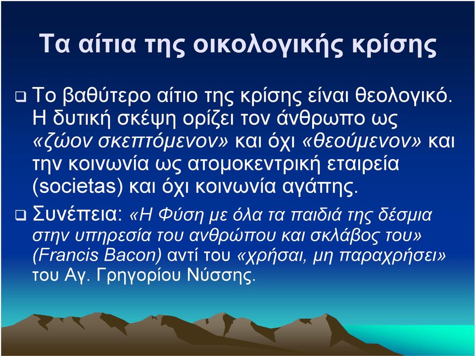 ατοµοκεντρική εταιρεία (societas) και όχι κοινωνία αγάπης.