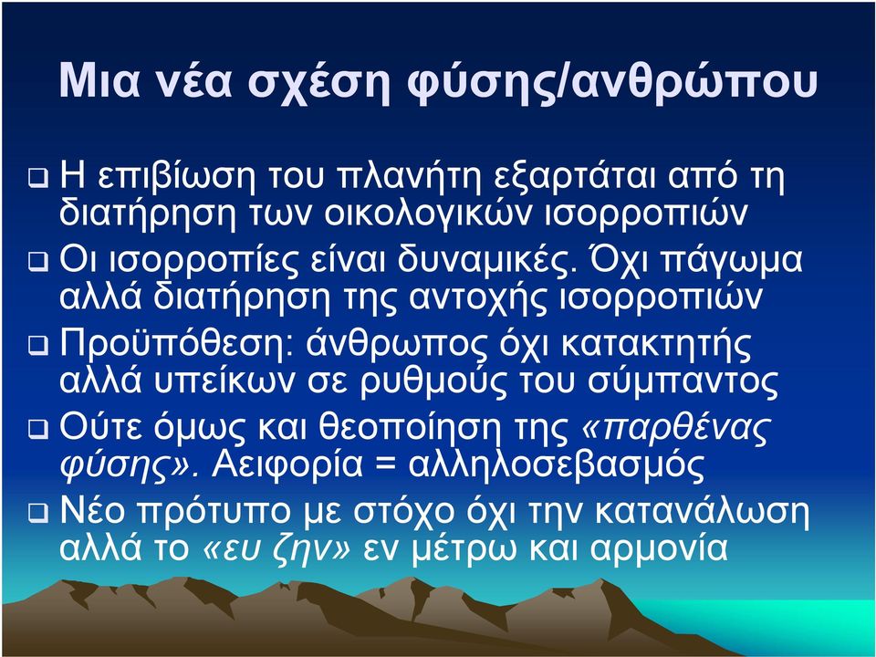 Όχι πάγωµα αλλά διατήρηση της αντοχής ισορροπιών Προϋπόθεση: άνθρωπος όχι κατακτητής αλλά υπείκων σε