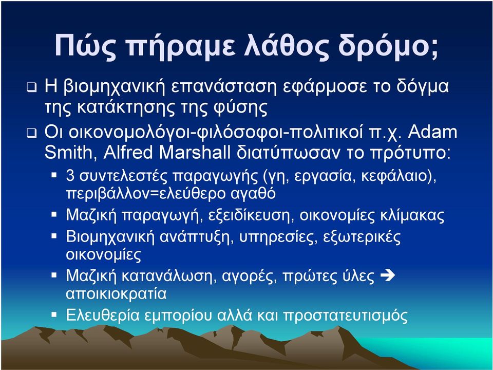 Adam Smith, Alfred Marshall διατύπωσαν το πρότυπο: 3 συντελεστές παραγωγής (γη, εργασία, κεφάλαιο),