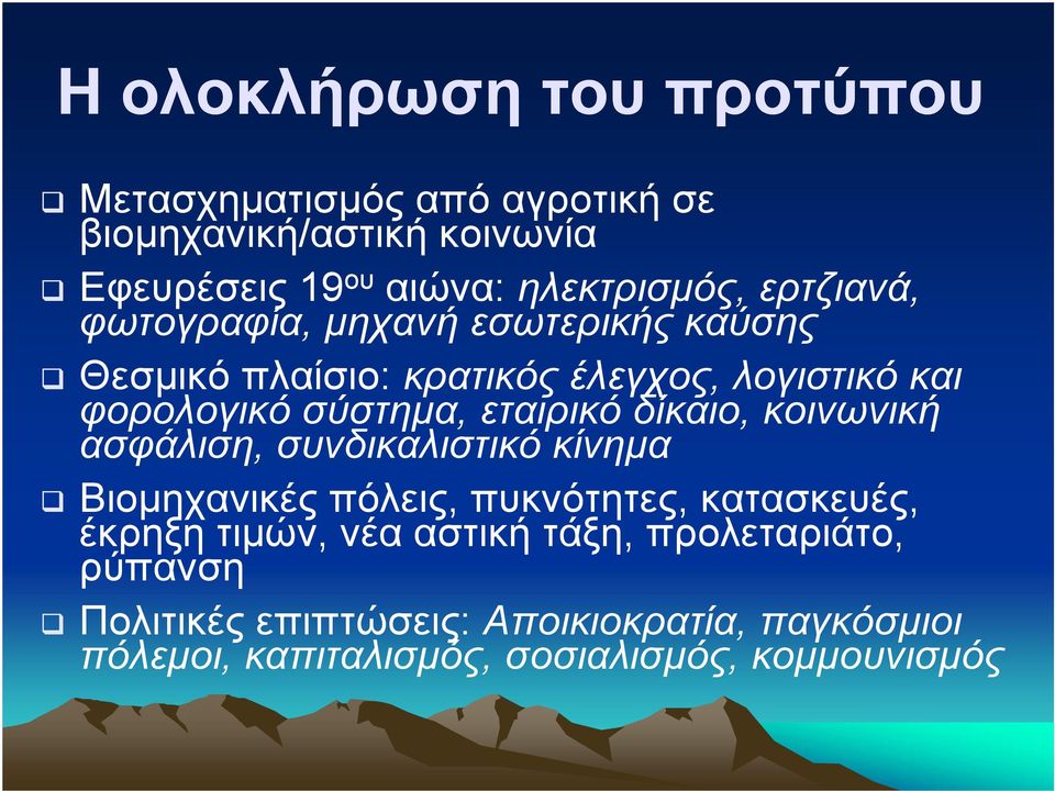εταιρικό δίκαιο, κοινωνική ασφάλιση, συνδικαλιστικό κίνηµα Βιοµηχανικές πόλεις, πυκνότητες, κατασκευές, έκρηξη τιµών, νέα