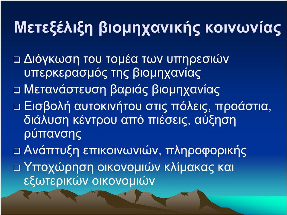αυτοκινήτου στις πόλεις, προάστια, διάλυση κέντρου από πιέσεις, αύξηση
