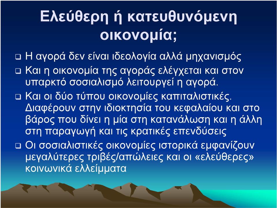 ιαφέρουν στην ιδιοκτησία του κεφαλαίου και στο βάρος που δίνει η µία στη κατανάλωση και η άλλη στη παραγωγή και