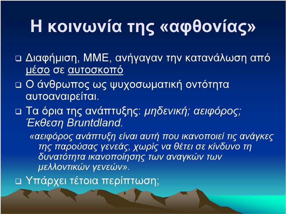 Τα όρια της ανάπτυξης: µηδενική; αειφόρος; Έκθεση Bruntdland.