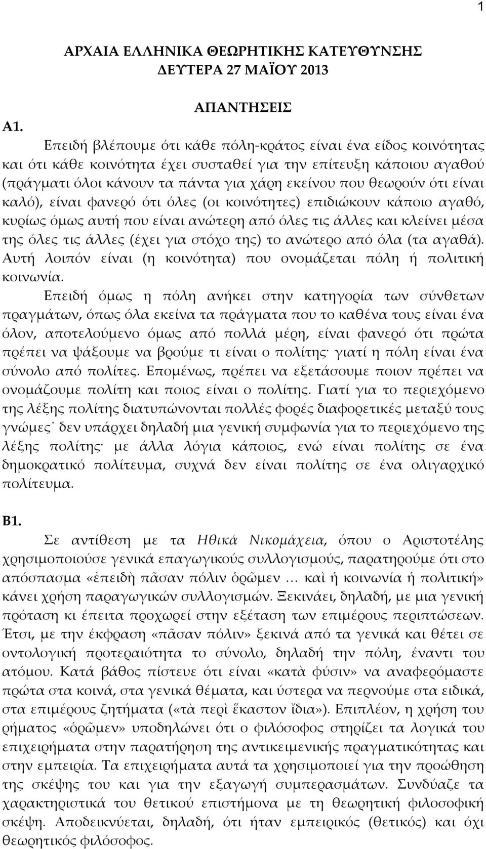 είναι καλό), είναι φανερό ότι όλες (οι κοινότητες) επιδιώκουν κάποιο αγαθό, κυρίως όμως αυτή που είναι ανώτερη από όλες τις άλλες και κλείνει μέσα της όλες τις άλλες (έχει για στόχο της) το ανώτερο