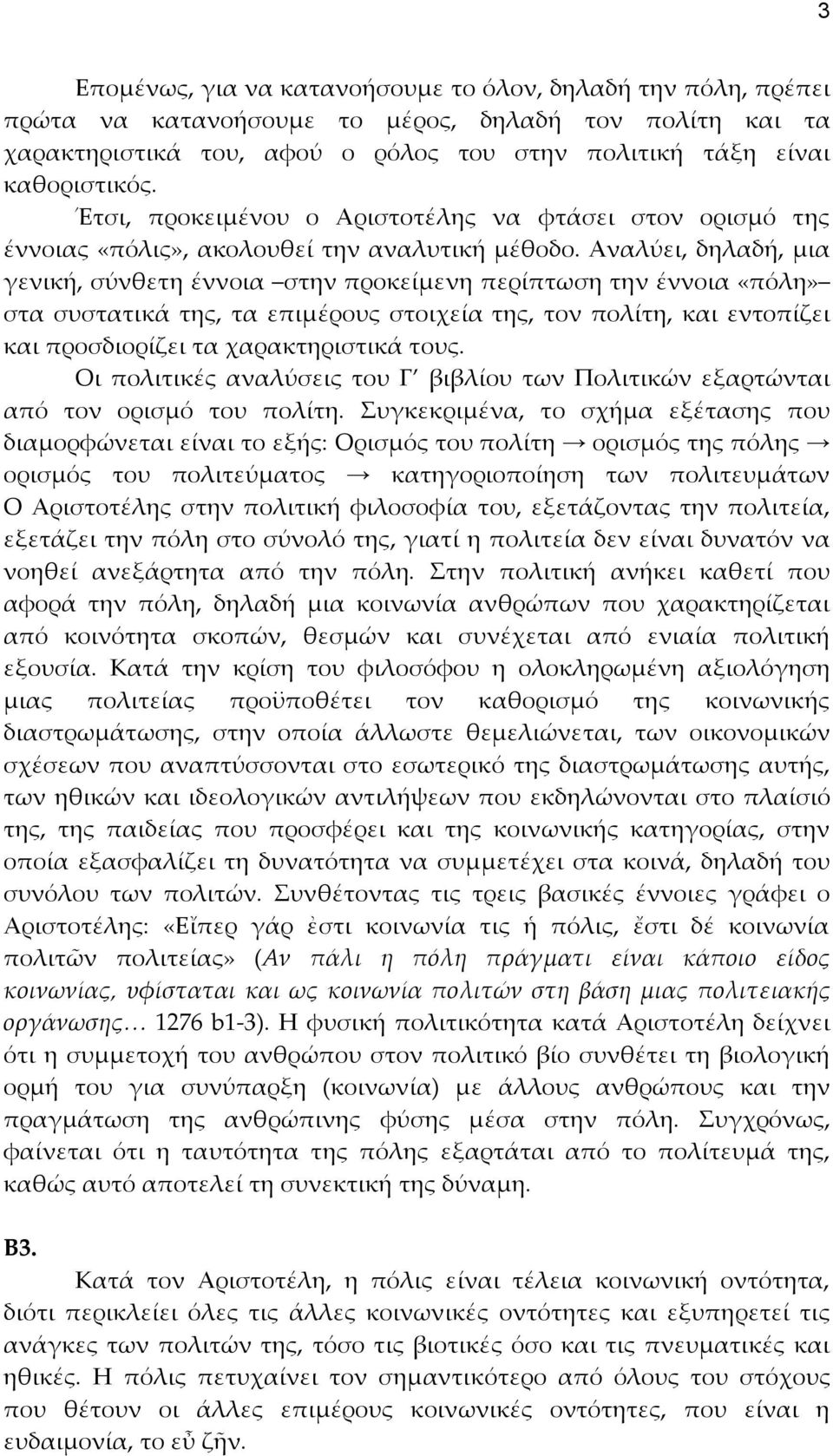 Αναλύει, δηλαδή, μια γενική, σύνθετη έννοια στην προκείμενη περίπτωση την έννοια «πόλη» στα συστατικά της, τα επιμέρους στοιχεία της, τον πολίτη, και εντοπίζει και προσδιορίζει τα χαρακτηριστικά τους.