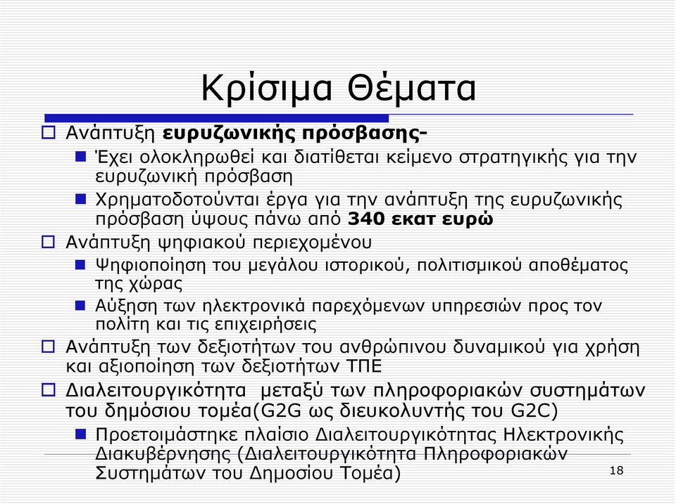 προς τον πολίτη και τις επιχειρήσεις Ανάπτυξη των δεξιοτήτων του ανθρώπινου δυναµικού για χρήση και αξιοποίηση των δεξιοτήτων ΤΠΕ ιαλειτουργικότητα µεταξύ των πληροφοριακών