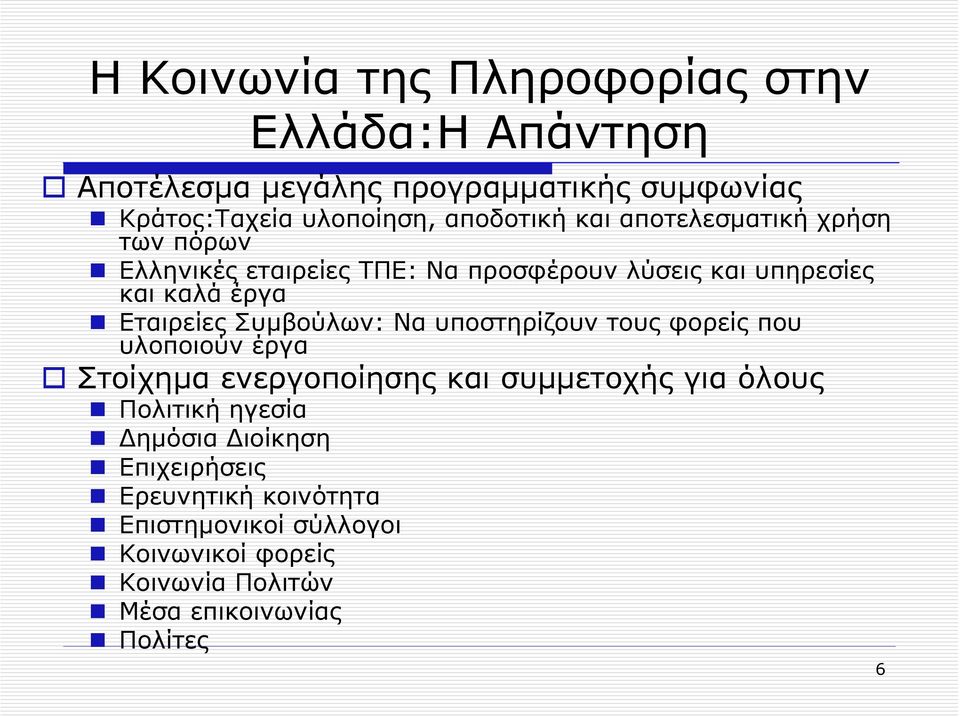 Εταιρείες Συµβούλων: Να υποστηρίζουν τους φορείς που υλοποιούν έργα Στοίχηµα ενεργοποίησης και συµµετοχής για όλους Πολιτική