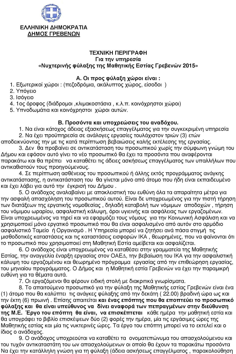 Να έχει προϋπηρεσία σε ανάλογες εργασίες τουλάχιστον τριών (3) ετών αποδεικνύοντας την µε τις κατά περίπτωση βεβαιώσεις καλής εκτέλεσης της εργασίας. 3.