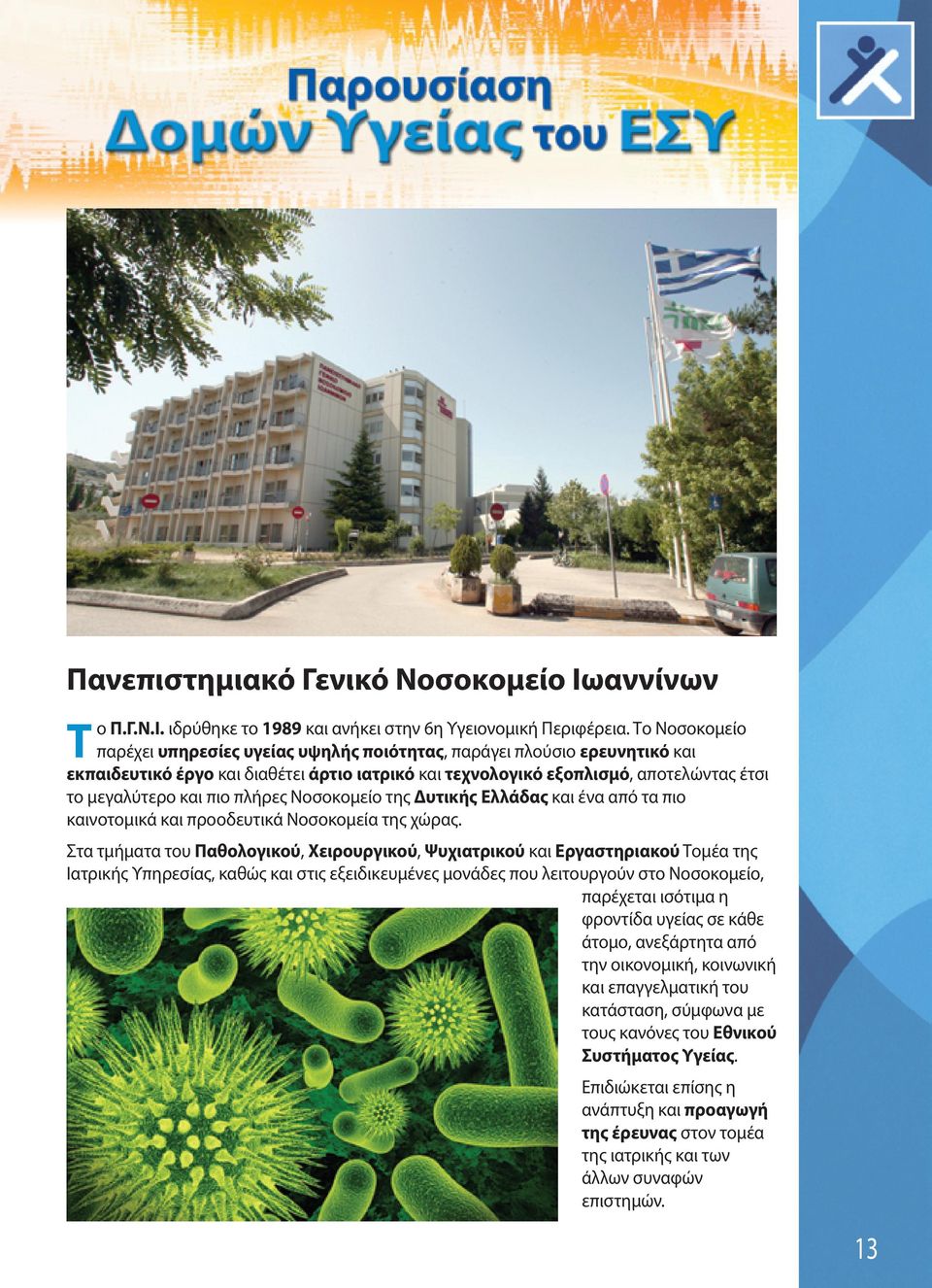 πλήρες Νοσοκομείο της Δυτικής Ελλάδας και ένα από τα πιο καινοτομικά και προοδευτικά Νοσοκομεία της χώρας.