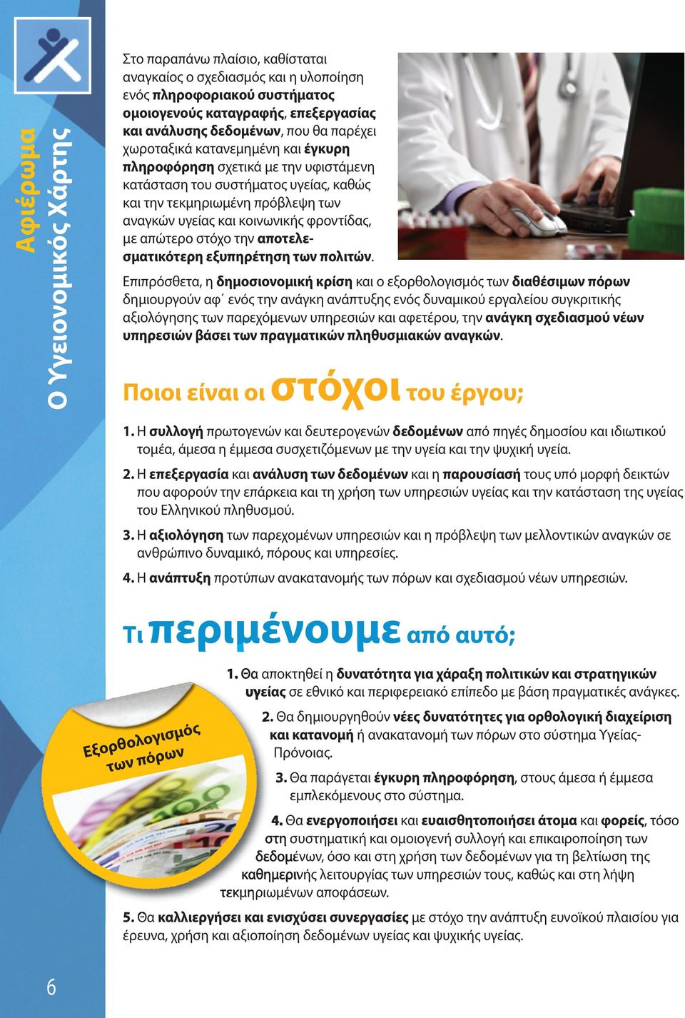 με απώτερο στόχο την αποτελεσματικότερη εξυπηρέτηση των πολιτών.