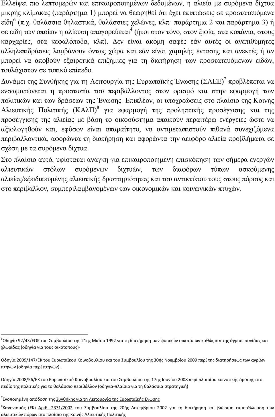 ι επιπτώσεις σε προστατευόμενα είδη 6 (π.χ.
