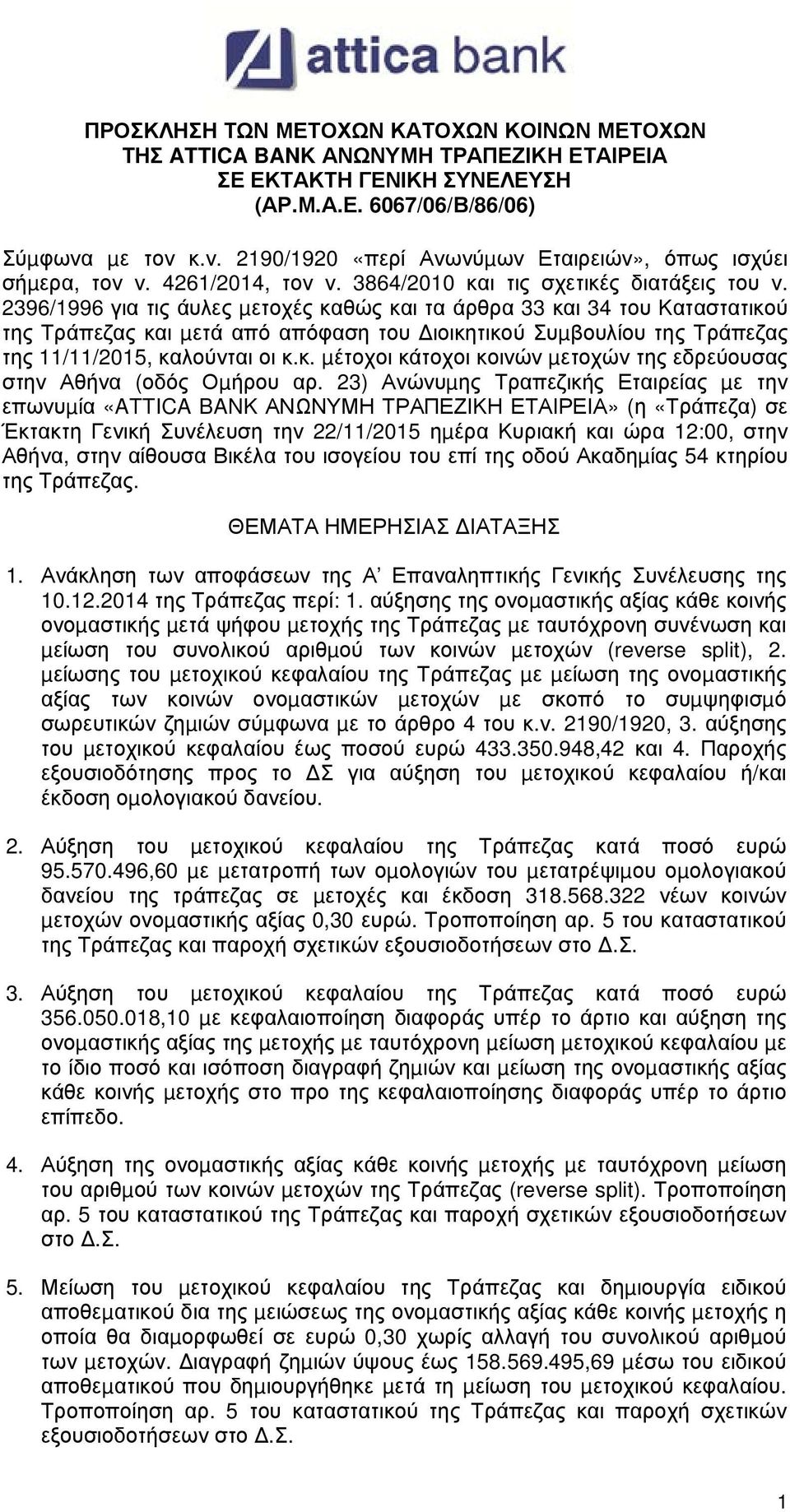 2396/1996 για τις άυλες µετοχές καθώς και τα άρθρα 33 και 34 του Καταστατικού της Τράπεζας και µετά από απόφαση του ιοικητικού Συµβουλίου της Τράπεζας της 11/11/2015, καλούνται οι κ.κ. µέτοχοι κάτοχοι κοινών µετοχών της εδρεύουσας στην Αθήνα (οδός Οµήρου αρ.
