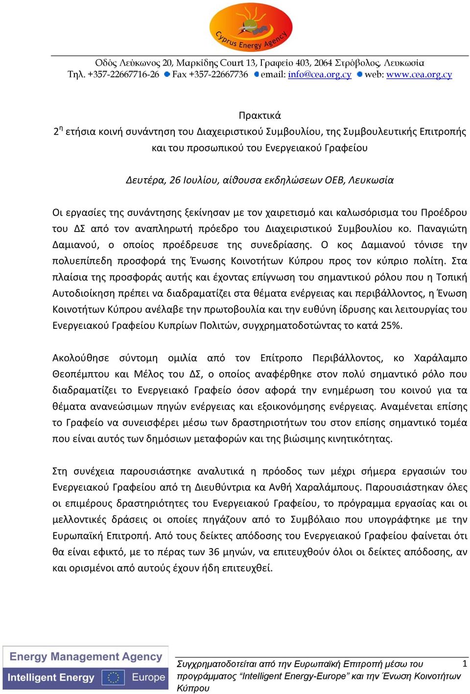 cy Πρακτικά 2 η ετήσια κοινή συνάντηση του Διαχειριστικού Συμβουλίου, της Συμβουλευτικής Επιτροπής και του προσωπικού του Ενεργειακού Γραφείου Δευτέρα, 26 Ιουλίου, αίθουσα εκδηλώσεων ΟΕΒ, Λευκωσία Οι