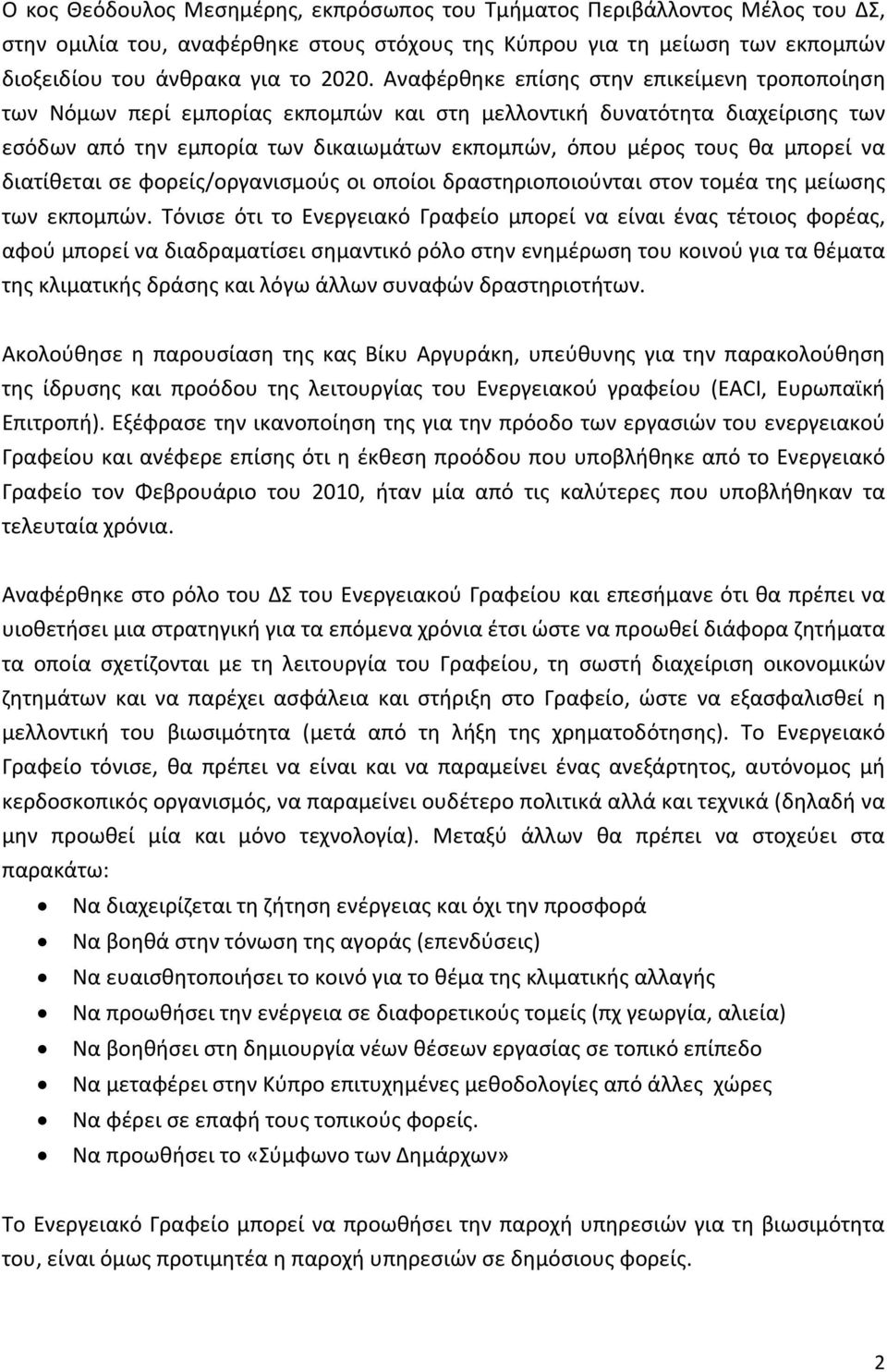 να διατίθεται σε φορείς/οργανισμούς οι οποίοι δραστηριοποιούνται στον τομέα της μείωσης των εκπομπών.