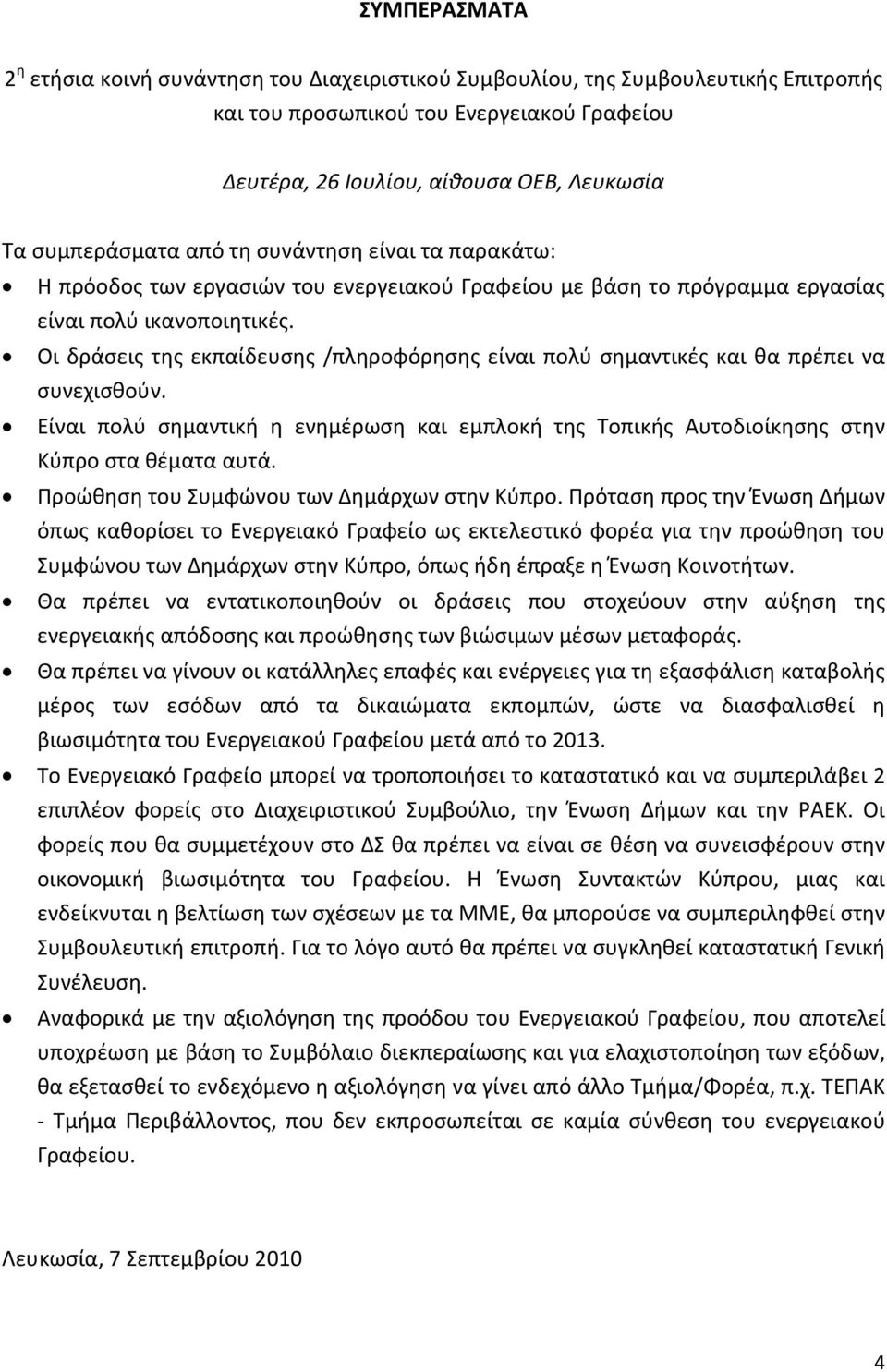 Οι δράσεις της εκπαίδευσης /πληροφόρησης είναι πολύ σημαντικές και θα πρέπει να συνεχισθούν. Είναι πολύ σημαντική η ενημέρωση και εμπλοκή της Τοπικής Αυτοδιοίκησης στην Κύπρο στα θέματα αυτά.