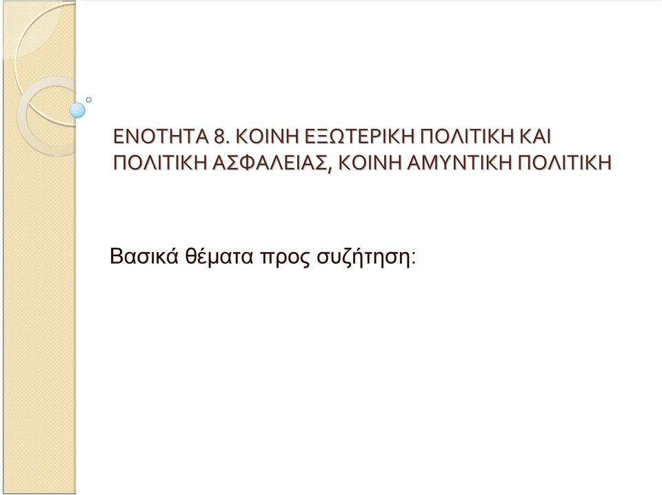 ΚΑΙ ΠΟΛΙΤΙΚΗ ΑΣΦΑΛΕΙΑΣ,