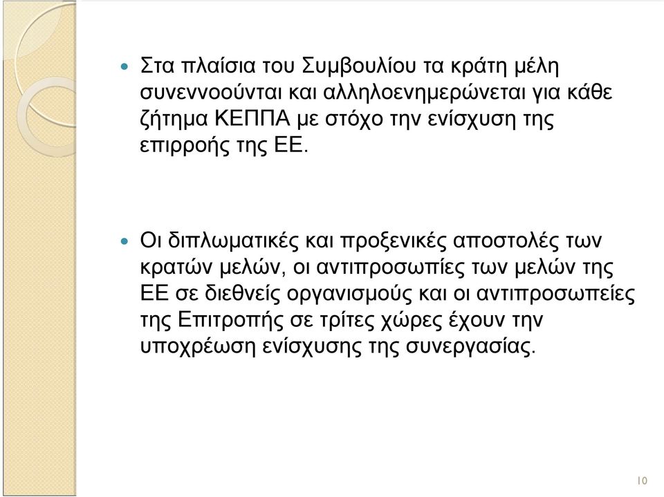 Οι διπλωματικές και προξενικές αποστολές των κρατών μελών, οι αντιπροσωπίες των μελών της