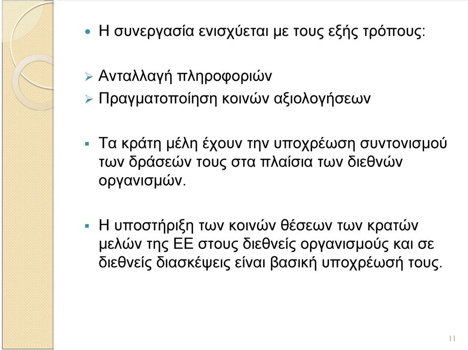 στα πλαίσια των διεθνών οργανισμών.