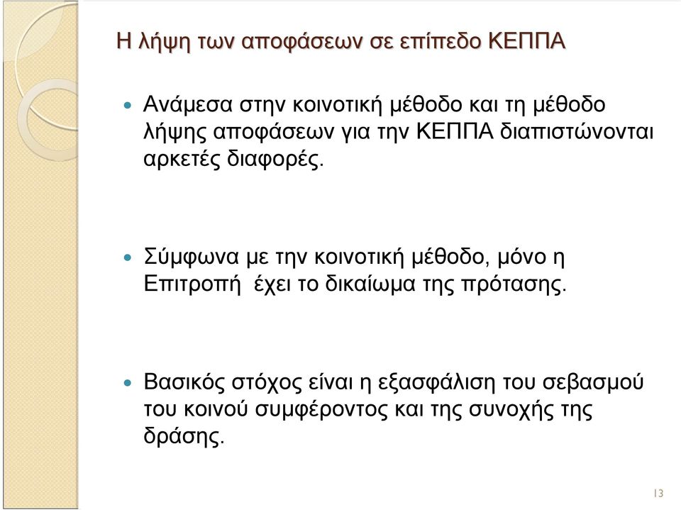 Σύμφωνα με την κοινοτική μέθοδο, μόνο η Επιτροπή έχει το δικαίωμα της πρότασης.