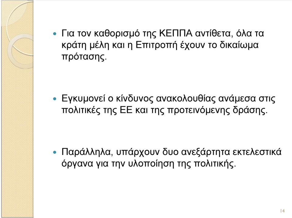 Εγκυμονεί ο κίνδυνος ανακολουθίας ανάμεσα στις πολιτικές της ΕΕ και