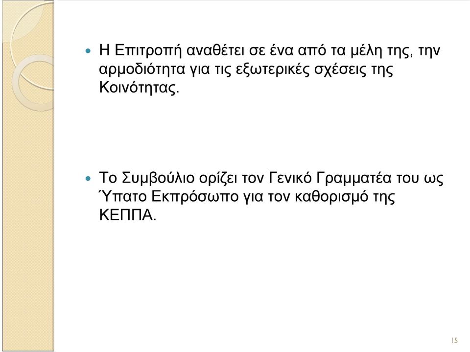 Κοινότητας.