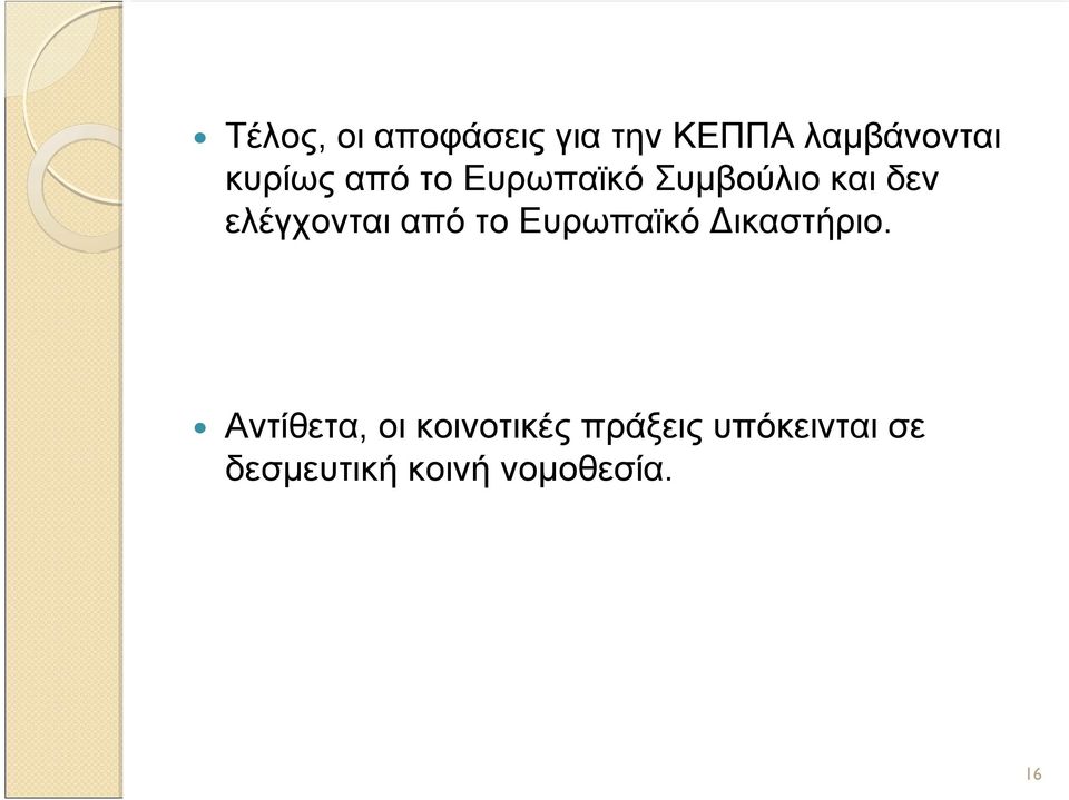 ελέγχονται από το Ευρωπαϊκό Δικαστήριο.