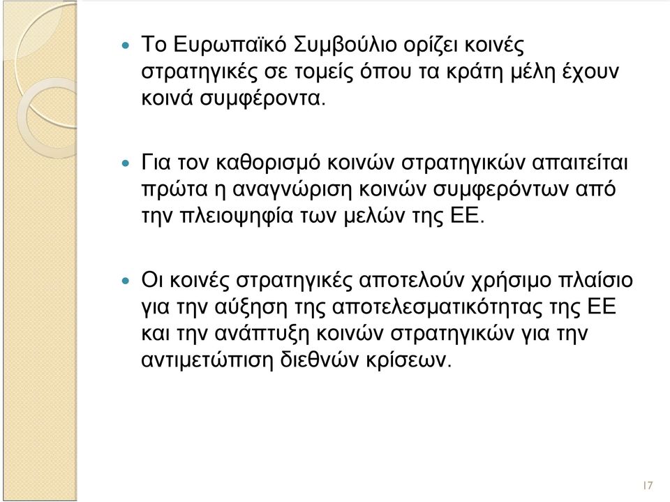 Για τον καθορισμό κοινών στρατηγικών απαιτείται πρώτα η αναγνώριση κοινών συμφερόντων από την