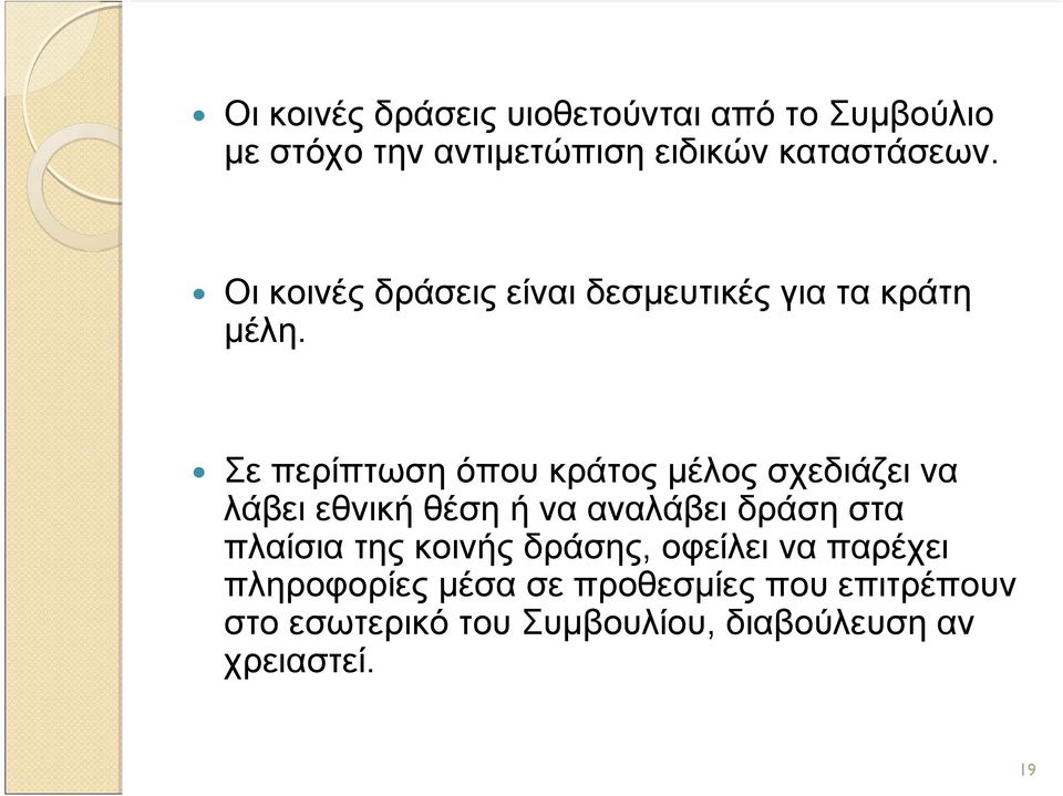 Σε περίπτωση όπου κράτος μέλος σχεδιάζει να λάβει εθνική θέση ή να αναλάβει δράση στα πλαίσια
