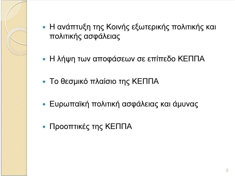επίπεδο ΚΕΠΠΑ Το θεσμικό πλαίσιο της ΚΕΠΠΑ