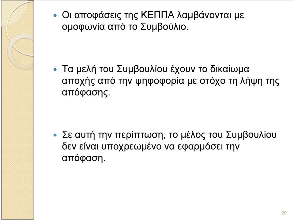 στόχο τη λήψη της απόφασης.