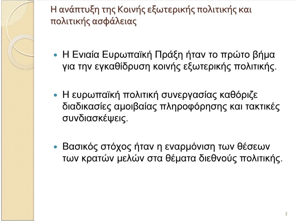 Η ευρωπαϊκή πολιτική συνεργασίας καθόριζε διαδικασίες αμοιβαίας πληροφόρησης και τακτικές