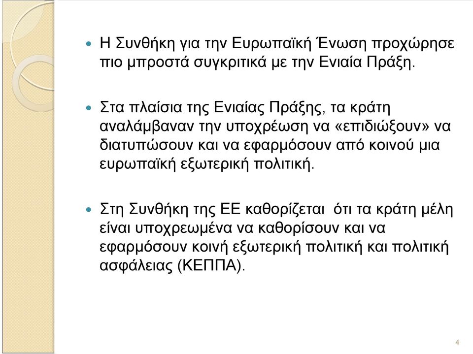 να εφαρμόσουν από κοινού μια ευρωπαϊκή εξωτερική πολιτική.
