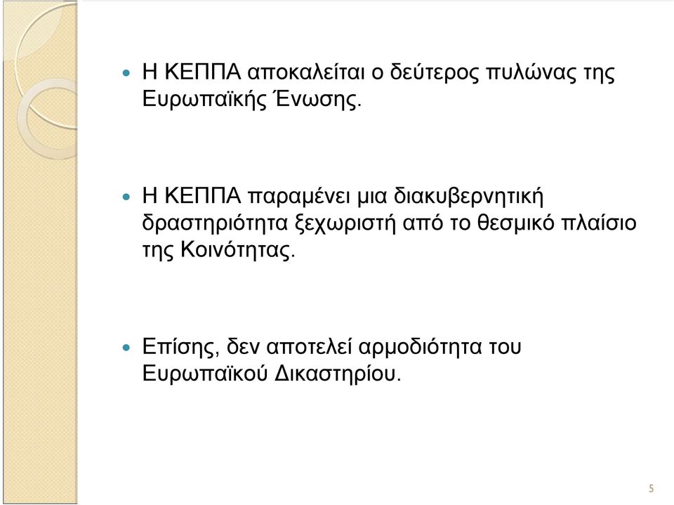 Η ΚΕΠΠΑ παραμένει μια διακυβερνητική δραστηριότητα