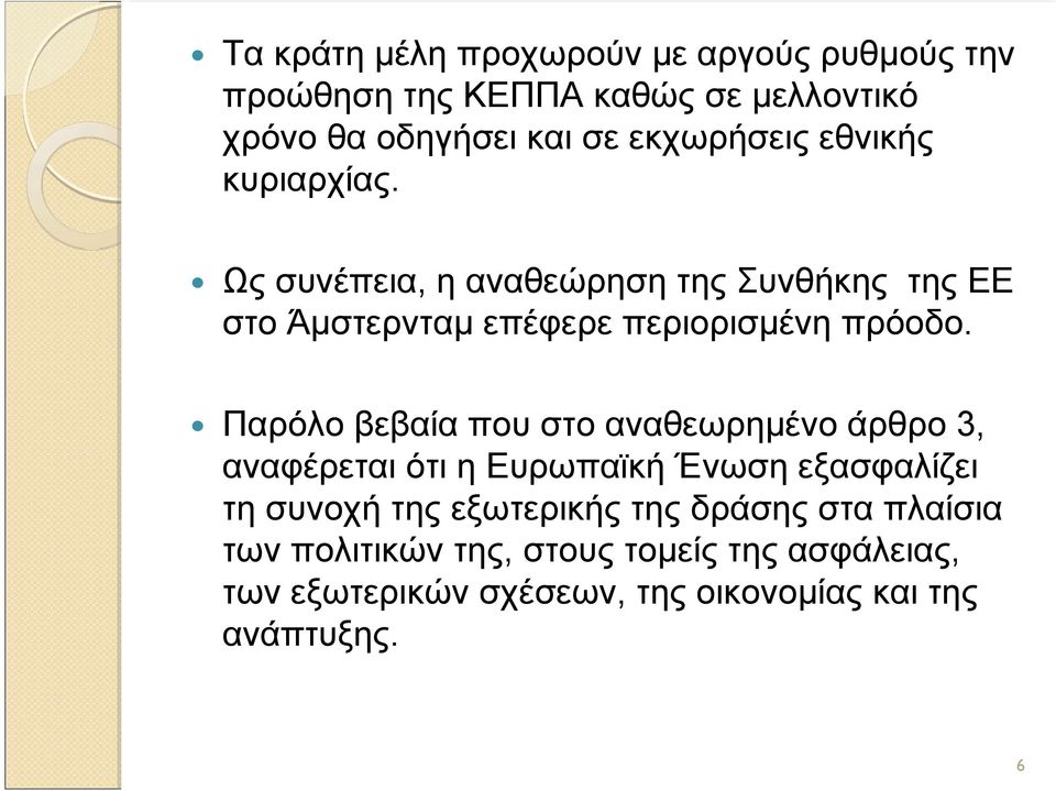 Ως συνέπεια, η αναθεώρηση της Συνθήκης της ΕΕ στο Άμστερνταμ επέφερε περιορισμένη πρόοδο.
