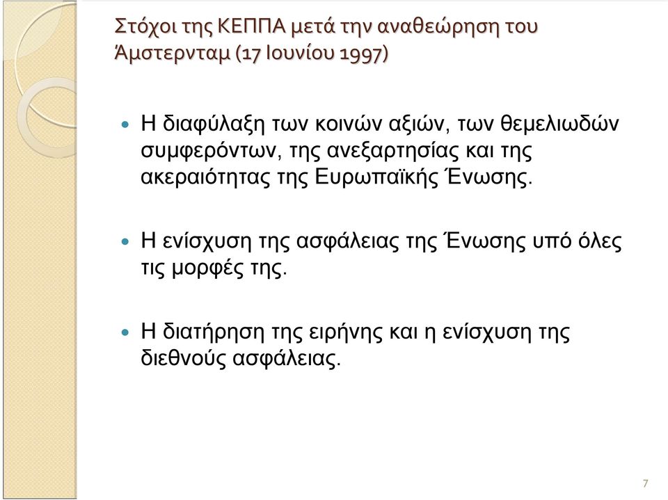 της ακεραιότητας της Ευρωπαϊκής Ένωσης.