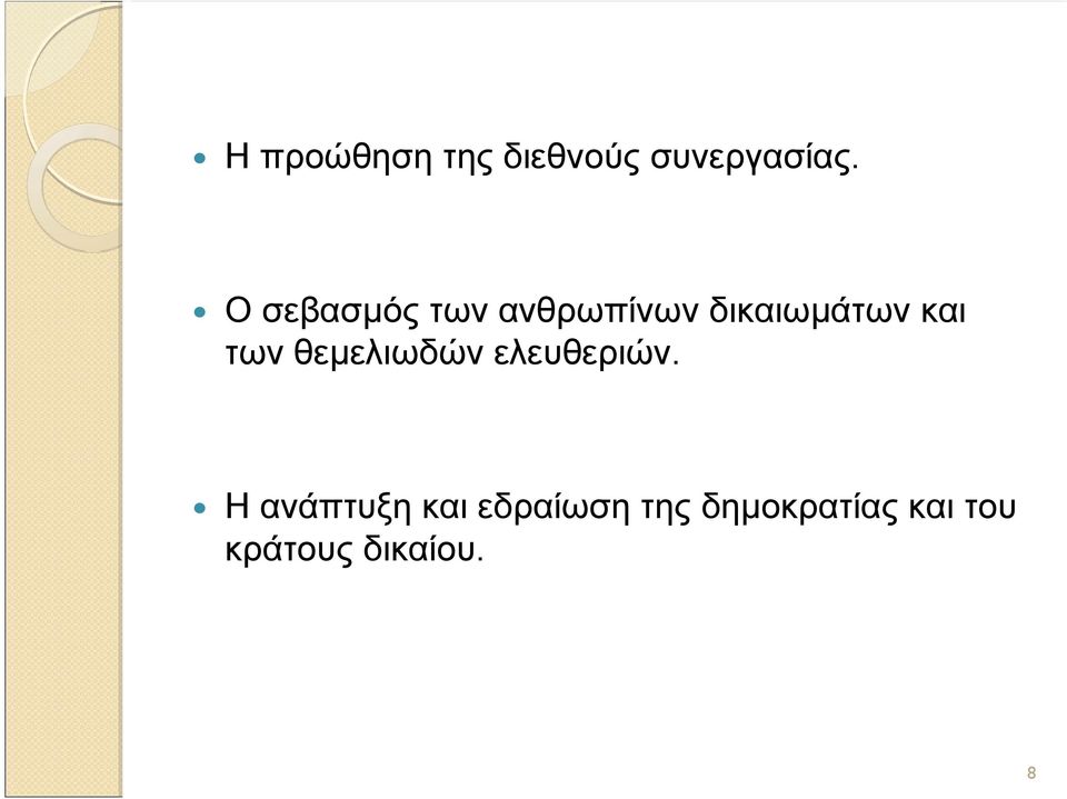 των θεμελιωδών ελευθεριών.