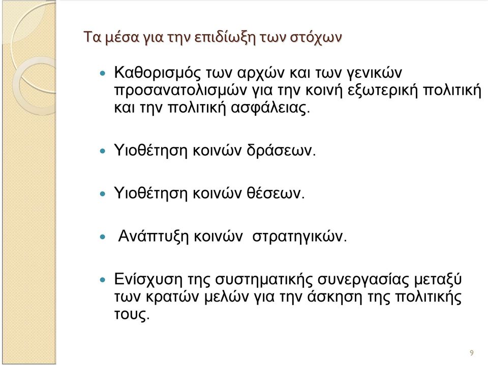 Υιοθέτηση κοινών δράσεων. Υιοθέτηση κοινών θέσεων. Ανάπτυξη κοινών στρατηγικών.