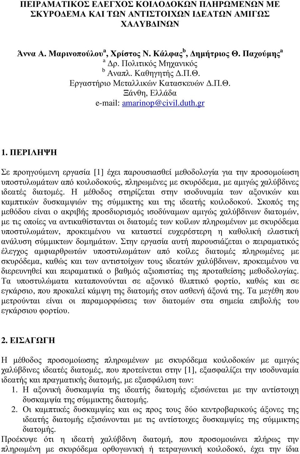 ΠΕΡΙΛΗΨΗ Σε προηγούµενη εργασία [1] έχει παρουσιασθεί µεθοδολογία για την προσοµοίωση υποστυλωµάτων από κοιλοδοκούς, πληρωµένες µε σκυρόδεµα, µε αµιγώς χαλύβδινες ιδεατές διατοµές.