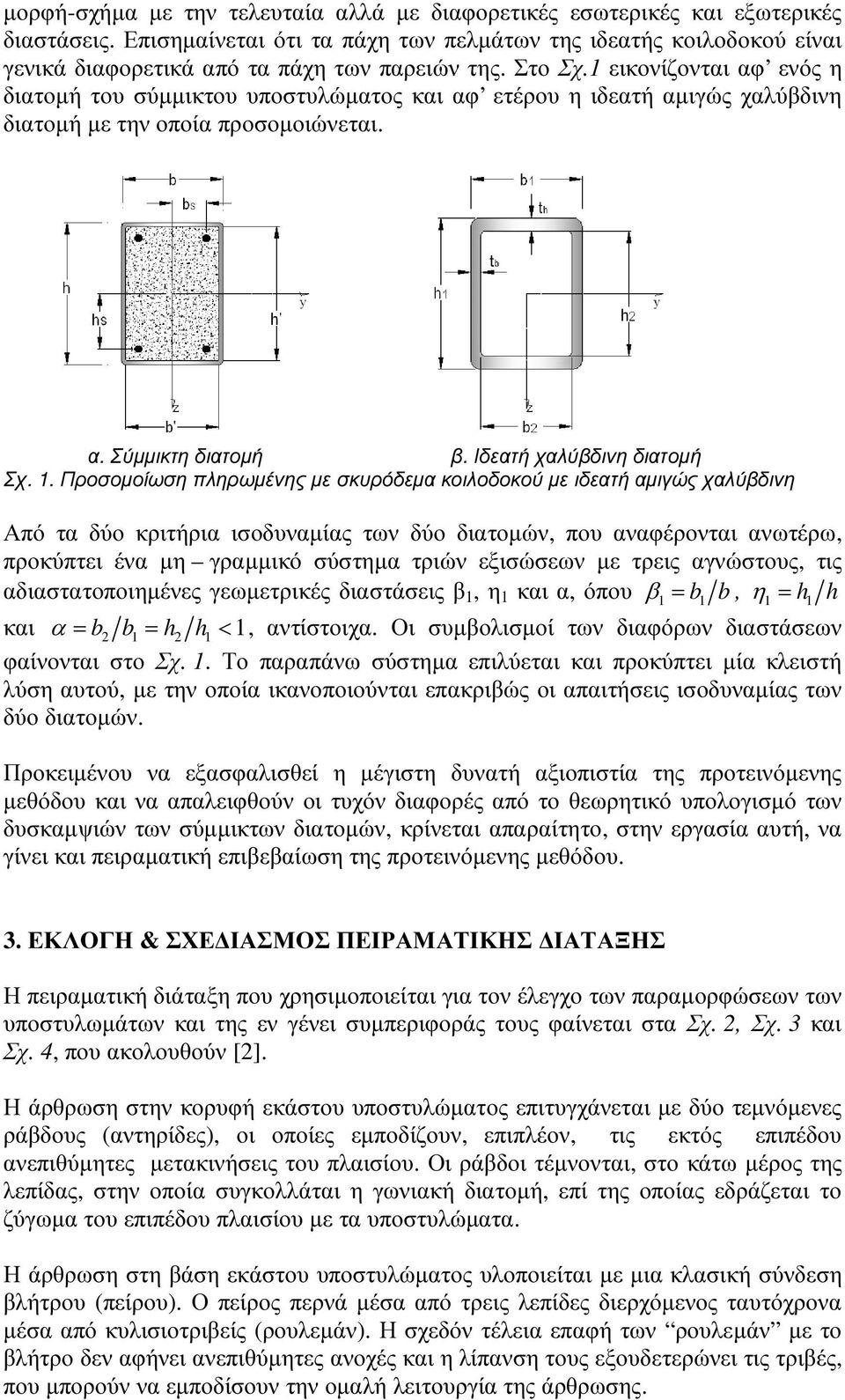 1 εικονίζονται αφ ενός η διατοµή του σύµµικτου υποστυλώµατος και αφ ετέρου η ιδεατή αµιγώς χαλύβδινη διατοµή µε την οποία προσοµοιώνεται. α. Σύµµικτη διατοµή β. Ιδεατή χαλύβδινη διατοµή Σχ. 1.